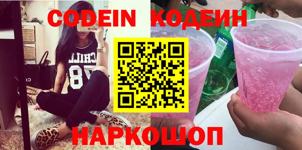 Codein напиток Lean (лин) Ивантеевка